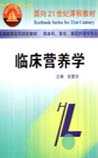 临床营养学