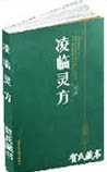 凌临灵方