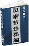 灵素节注类编