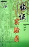 临证实验录