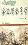 临证指南医案