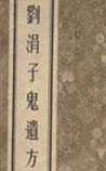 刘涓子鬼遗方