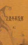 立斋外科发挥