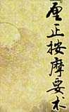 厘正按摩要术