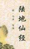 陆地仙经