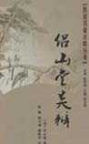 侣山堂类辩