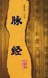 脉经