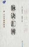 脉诀汇辨