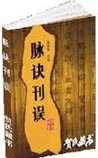 脉诀刊误
