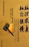脉理求真
