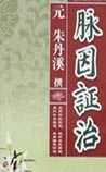 脉因证治