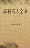 麻科活人全书
