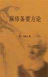 麻疹备要方论
