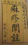 麻疹阐注