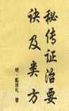 秘传证治要诀及类方