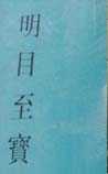 明目至宝