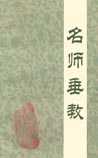 名师垂教