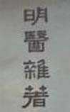 明医杂着