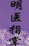 明医指掌