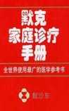 默克家庭诊疗手册