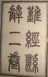 难经悬解