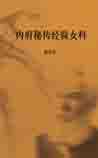内府秘传经验女科