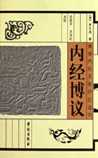 内经博议