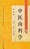 中医内科学