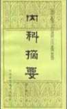 内科摘要
