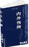 内外伤辨