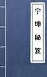 宁坤秘籍