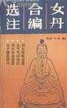 女丹合编选注