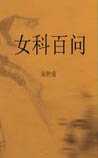 女科百问