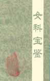 女科宝鉴