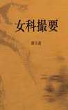 女科撮要