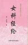 女科经纶