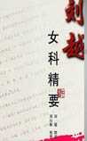 女科精要