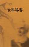 女科秘要