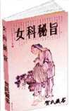 女科秘旨