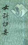 女科切要