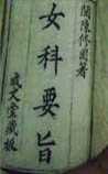 女科要旨
