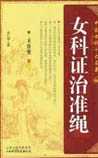 女科证治准绳