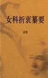 女科折衷纂要