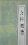 女科旨要