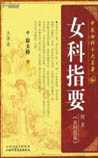 女科指要
