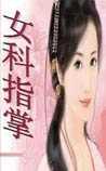 女科指掌