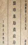 盘珠集胎产症治