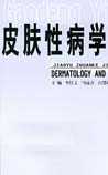 皮肤性病学