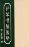 评琴书屋医略
