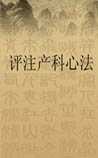 评注产科心法